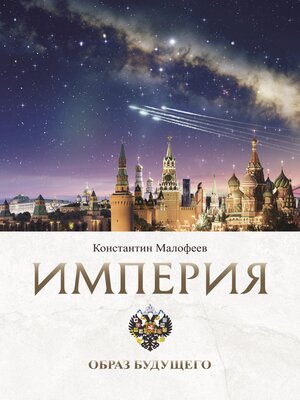 cover image of Империя. Образ будущего